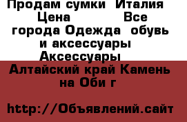 Продам сумки, Италия. › Цена ­ 3 000 - Все города Одежда, обувь и аксессуары » Аксессуары   . Алтайский край,Камень-на-Оби г.